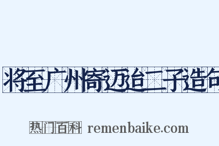 将至广州寄迈迨二子造句是什么意思的图片